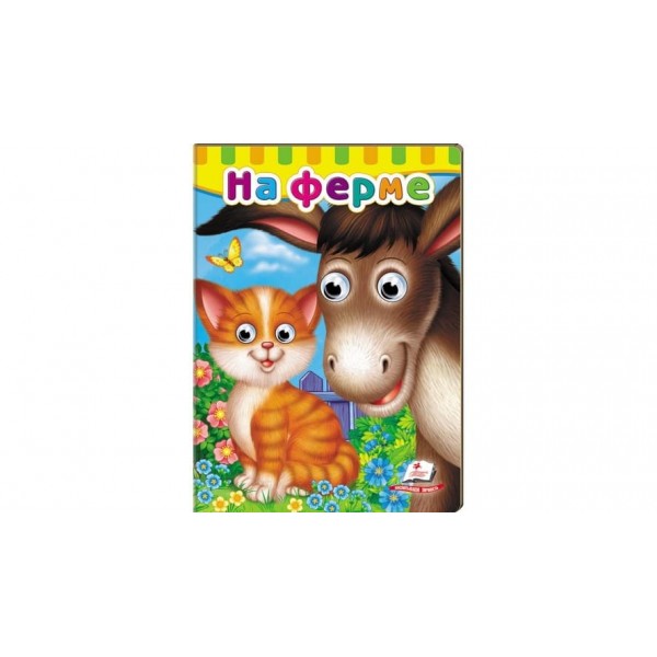 Книжки з оченятами. На фермі (російською мовою)