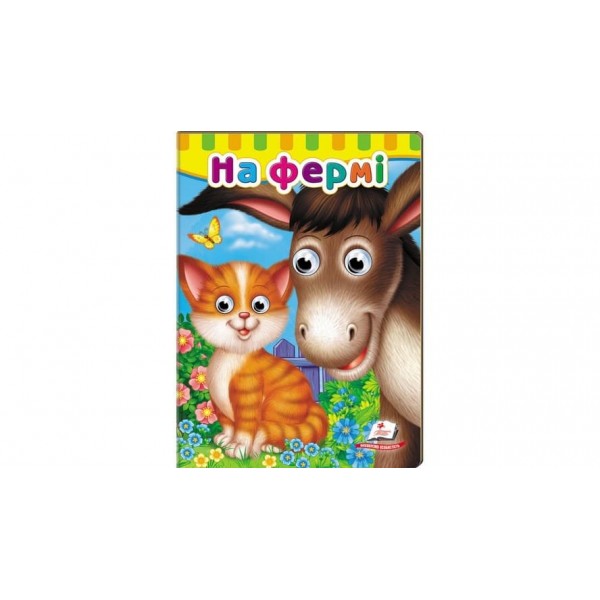 Книжки з оченятами. На фермі  (українською мовою)