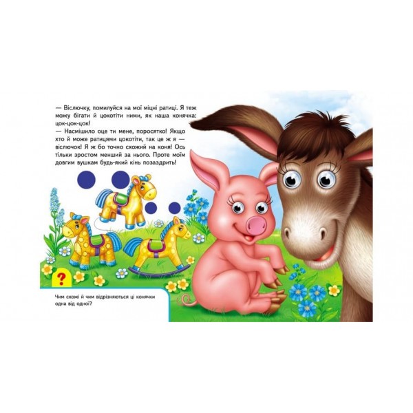 Книжки з оченятами. На фермі  (українською мовою)