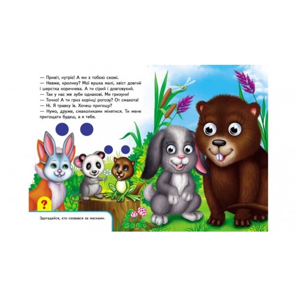 Книжки з оченятами. На фермі  (українською мовою)