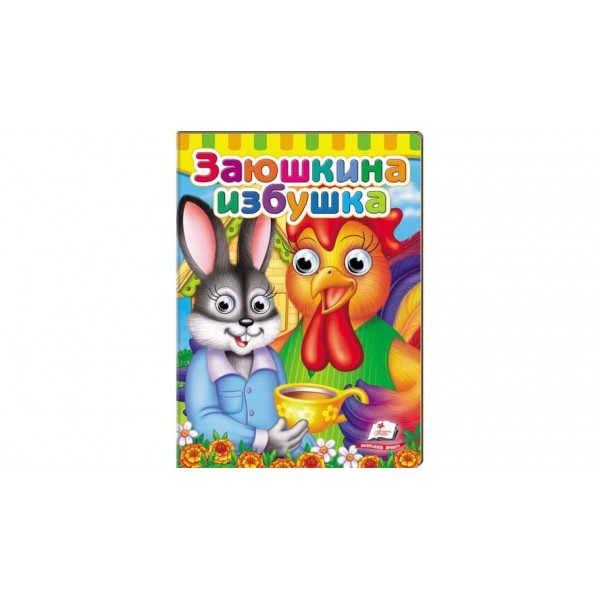 Книжки з оченятами. Заюшкіна хатинка (російською мовою)