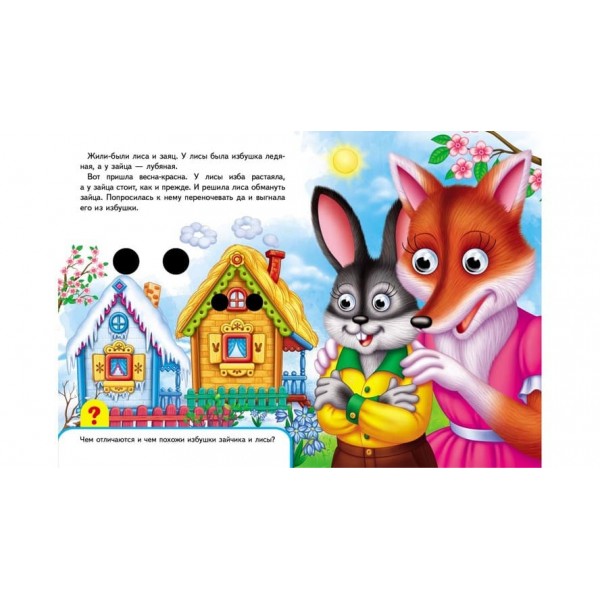 Книжки з оченятами. Заюшкіна хатинка (російською мовою)