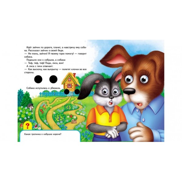 Книжки з оченятами. Заюшкіна хатинка (російською мовою)