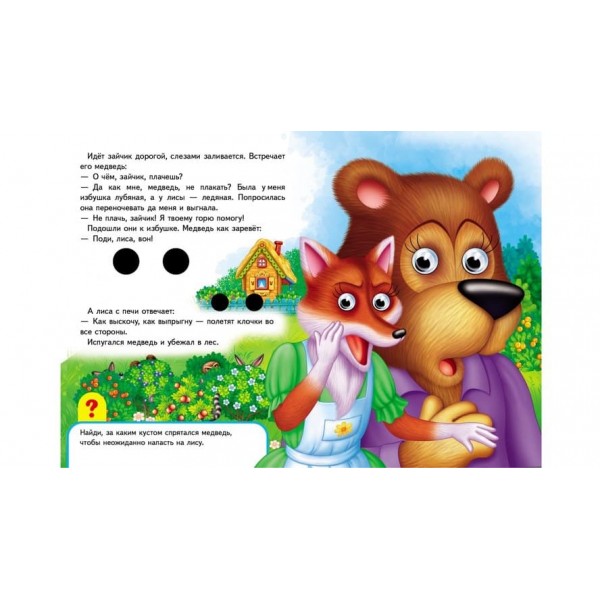 Книжки з оченятами. Заюшкіна хатинка (російською мовою)