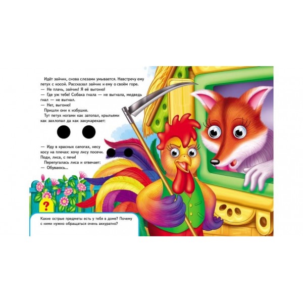 Книжки з оченятами. Заюшкіна хатинка (російською мовою)