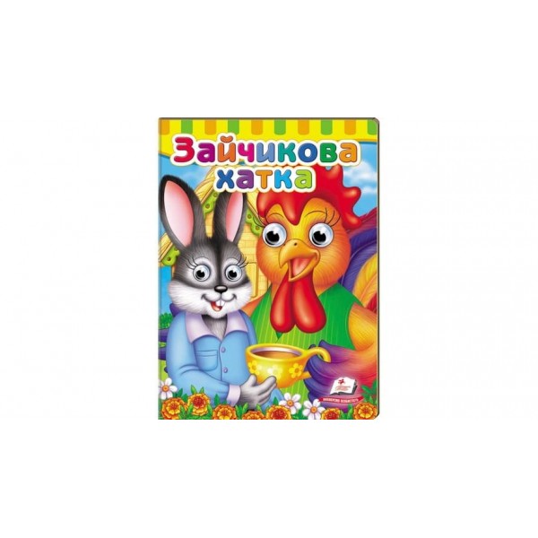 Книжки з оченятами. Зайчикова хатка (українською мовою)