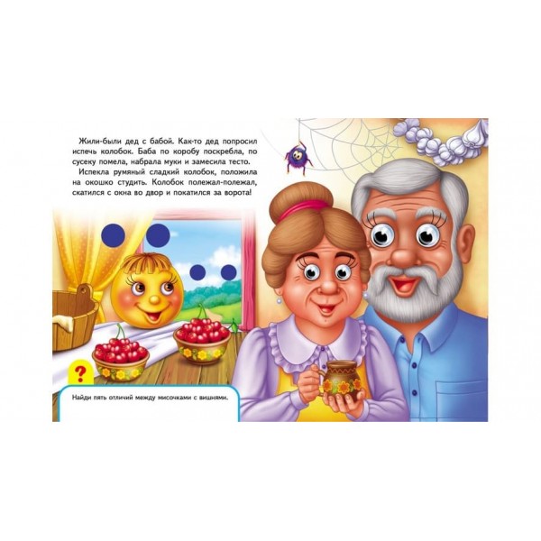 Книжки з оченятами. Колобок (російською мовою)