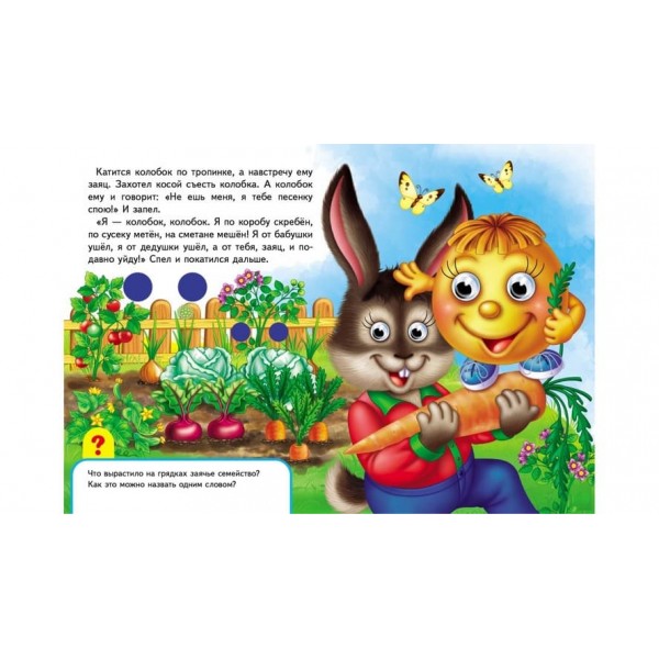 Книжки з оченятами. Колобок (російською мовою)