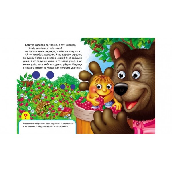 Книжки з оченятами. Колобок (російською мовою)