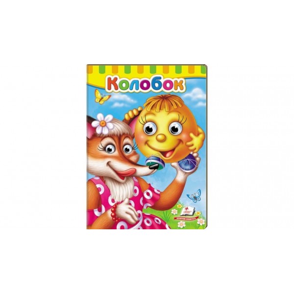 Книжки з оченятами. Колобок (українською мовою)