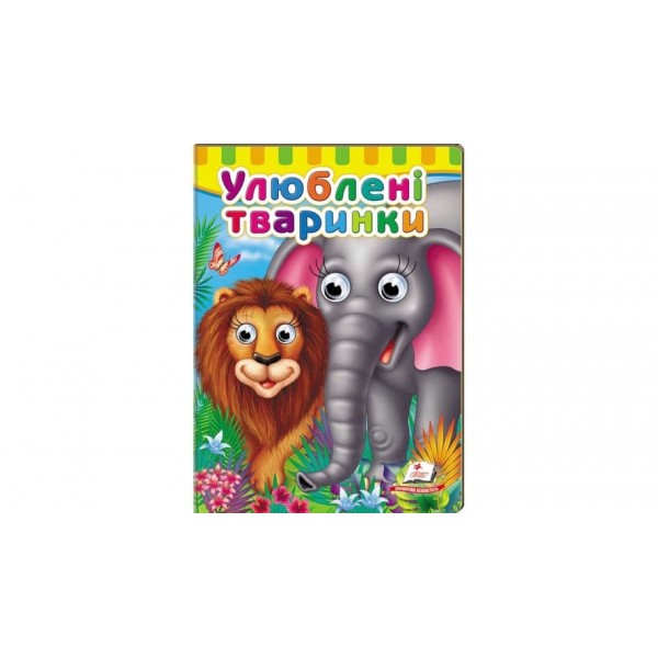 Книжки з оченятами. Улюблені тваринки (українською мовою)