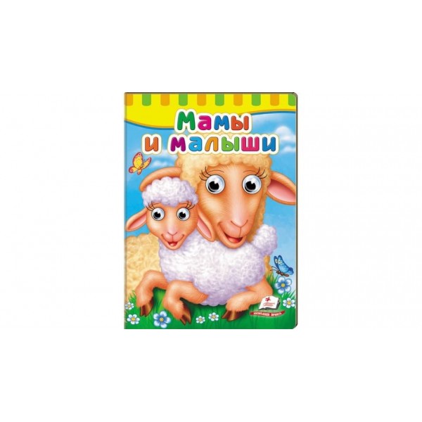 Книжки з оченятами. Мами і малюки (російською мовою)