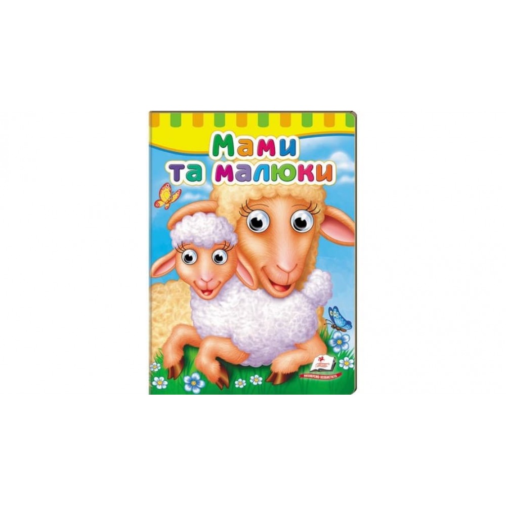 Книжки з оченятами. Мами та малюки (українською мовою)