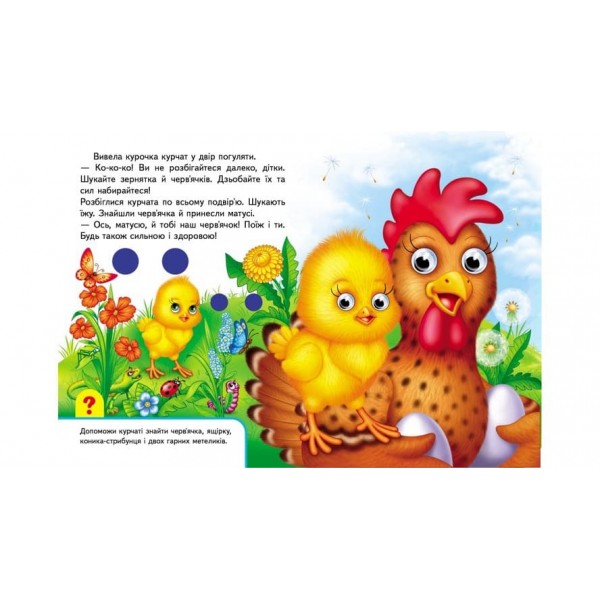 Книжки з оченятами. Мами та малюки (українською мовою)