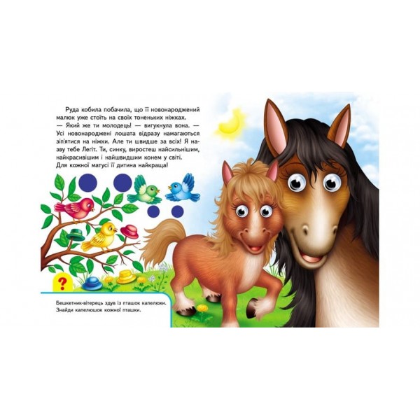 Книжки з оченятами. Мами та малюки (українською мовою)