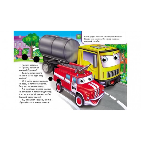 Книжки з оченятами. Машинки (російською мовою)