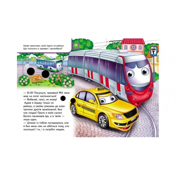 Книжки з оченятами. Машинки (українською мовою)