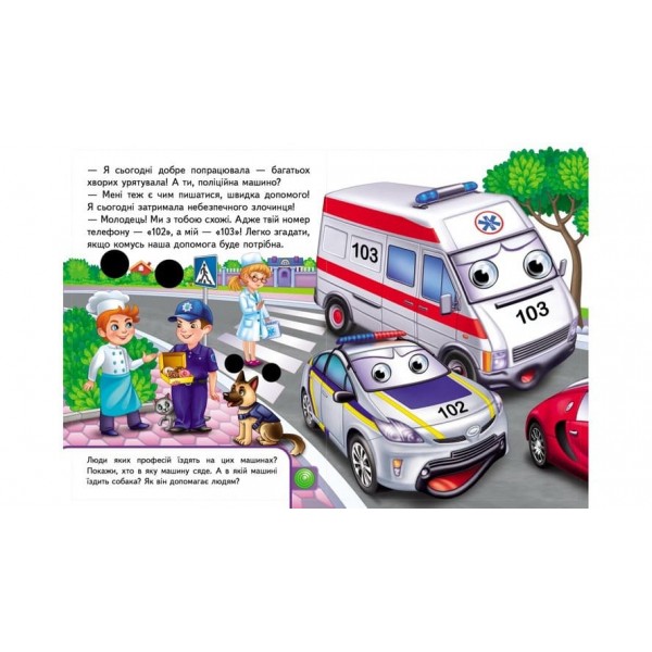 Книжки з оченятами. Машинки (українською мовою)