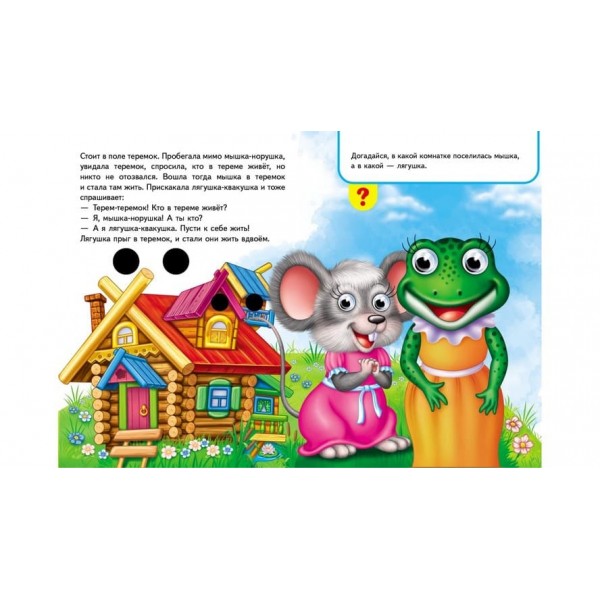 Книжки з оченятами. Теремок (російською мовою)