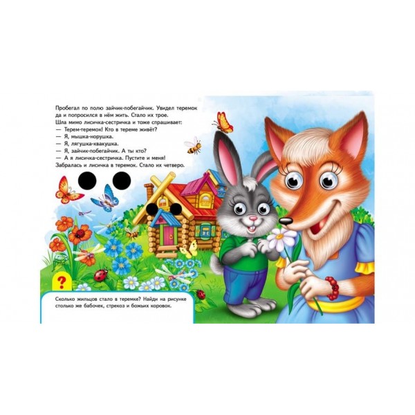 Книжки з оченятами. Теремок (російською мовою)