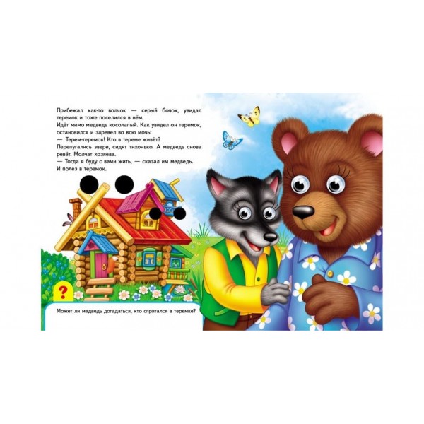 Книжки з оченятами. Теремок (російською мовою)