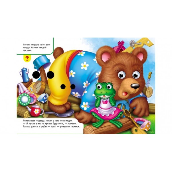 Книжки з оченятами. Теремок (російською мовою)