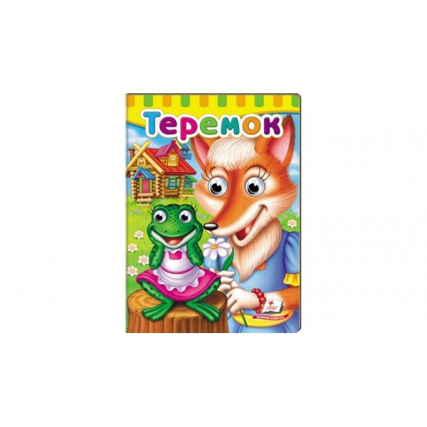 Книжки з оченятами. Теремок (українською мовою)