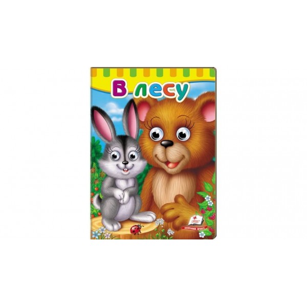 Книжки з оченятами. У лісі (російською мовою)