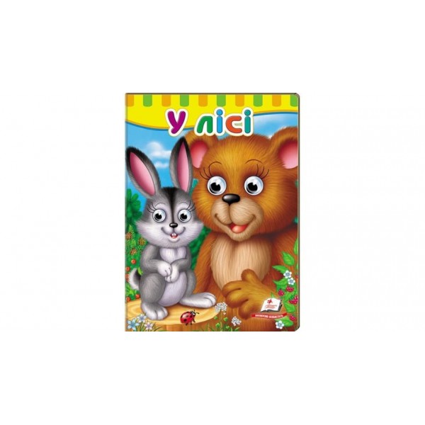 Книжки з оченятами. У лісі (українською мовою)