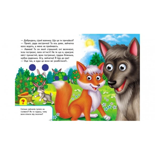 Книжки з оченятами. У лісі (українською мовою)