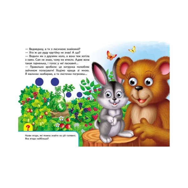 Книжки з оченятами. У лісі (українською мовою)