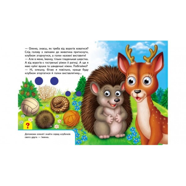 Книжки з оченятами. У лісі (українською мовою)