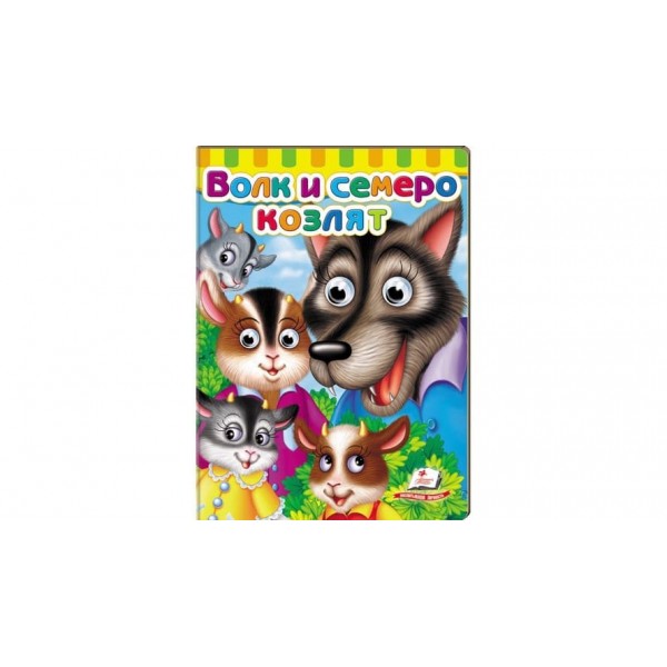 Книжки з оченятами. Вовк і семеро козенят (російською мовою)