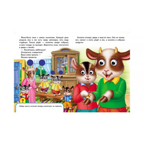 Книжки з оченятами. Вовк і семеро козенят (російською мовою)