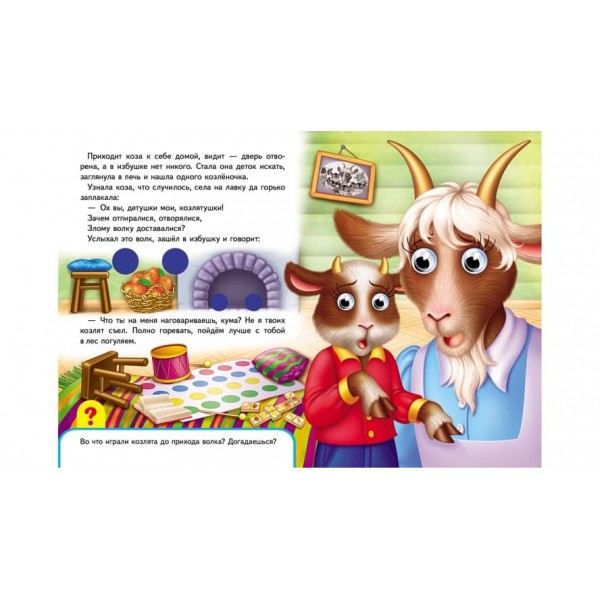 Книжки з оченятами. Вовк і семеро козенят (російською мовою)