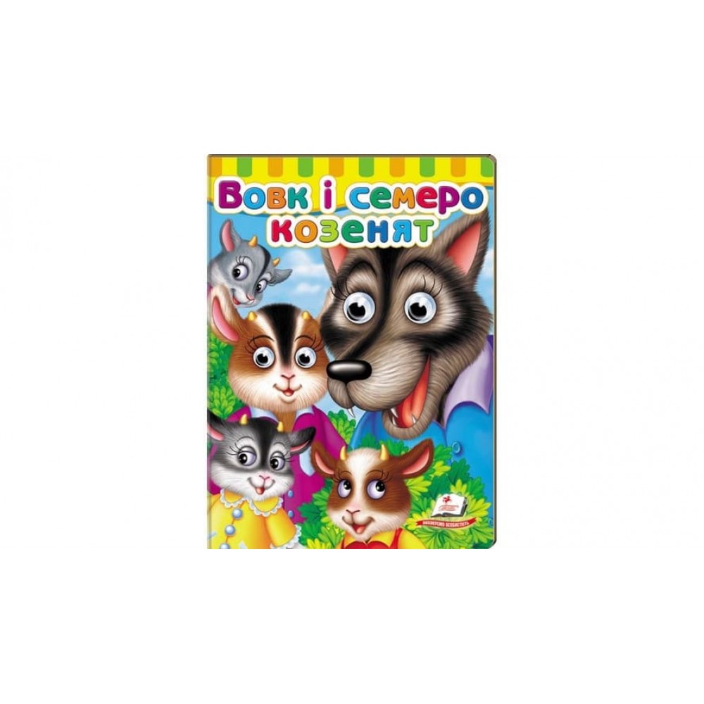Книжки з оченятами. Вовк і семеро козенят (українською мовою)