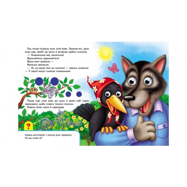 Книжки з оченятами. Вовк і семеро козенят (українською мовою)