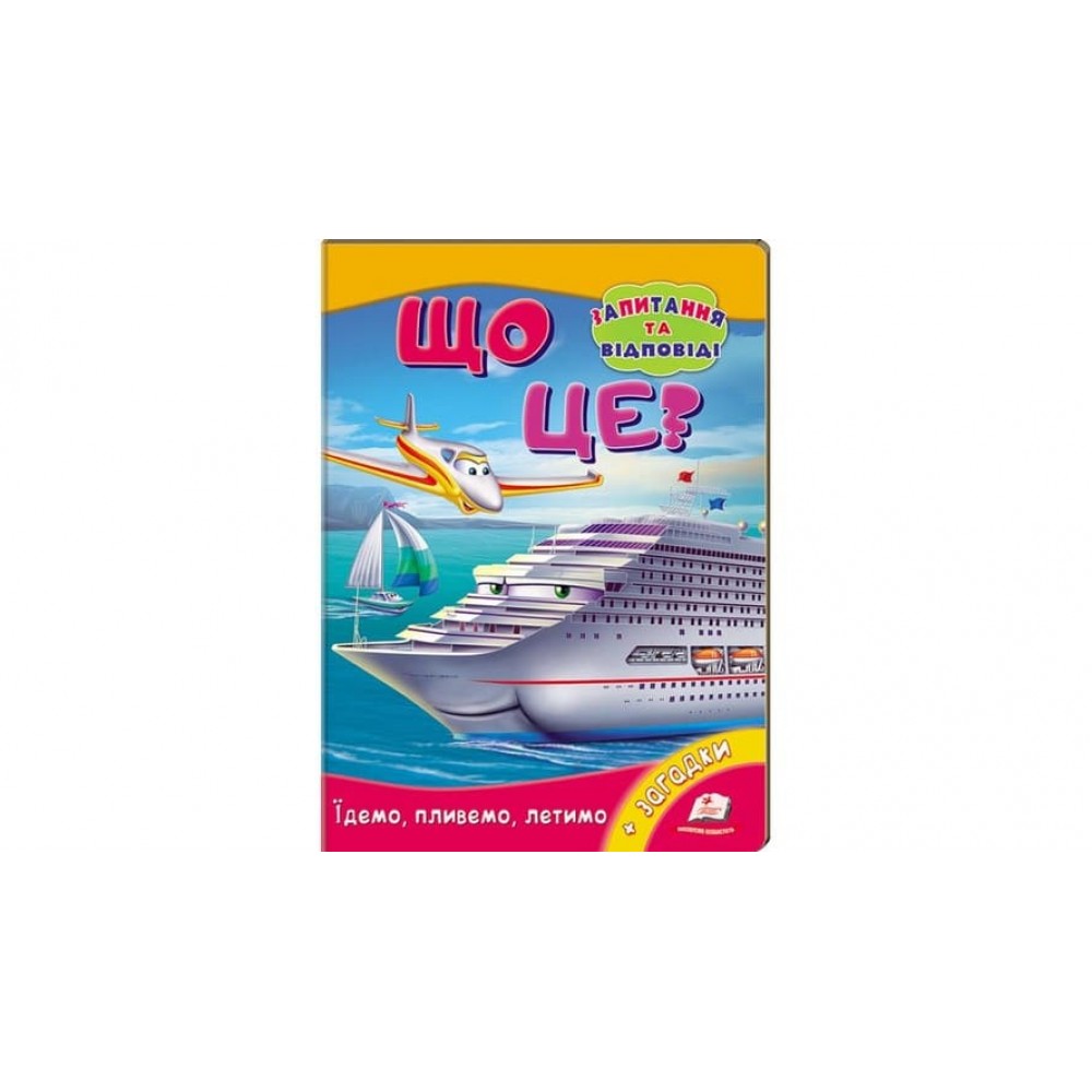 Що це? Їдемо, пливемо, летимо. Запитання та відповіді (українською мовою)