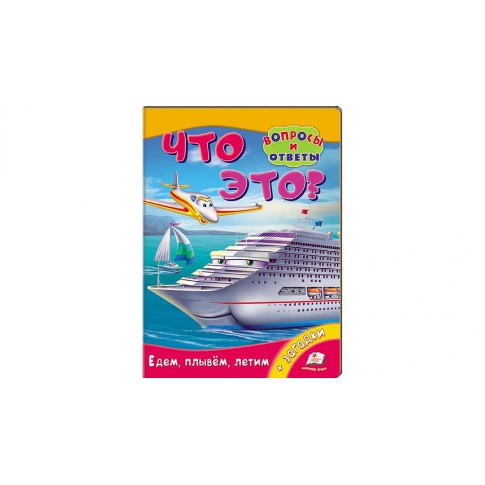 Що це? Їдемо, пливемо, летимо. Запитання та відповіді (російською мовою)