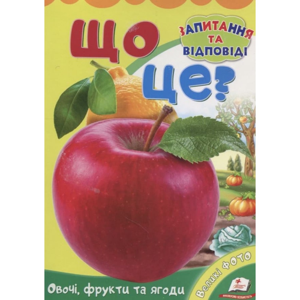 Що це? Овочі,фрукти та ягоди (українською мовою)