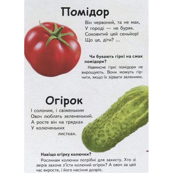 Що це? Овочі,фрукти та ягоди (українською мовою)