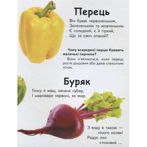 Що це? Овочі,фрукти та ягоди (українською мовою)