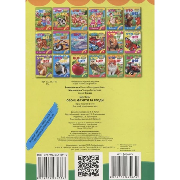 Що це? Овочі,фрукти та ягоди (українською мовою)