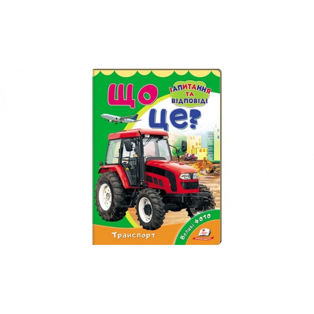 Що це? Транспорт. Запитання та відповіді (українською мовою)