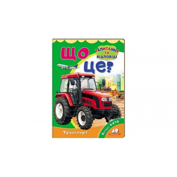 Що це? Транспорт. Запитання та відповіді (українською мовою)
