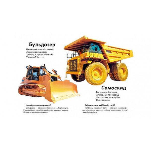 Що це? Транспорт. Запитання та відповіді (українською мовою)