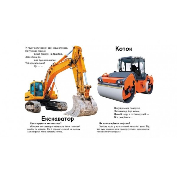 Що це? Транспорт. Запитання та відповіді (українською мовою)