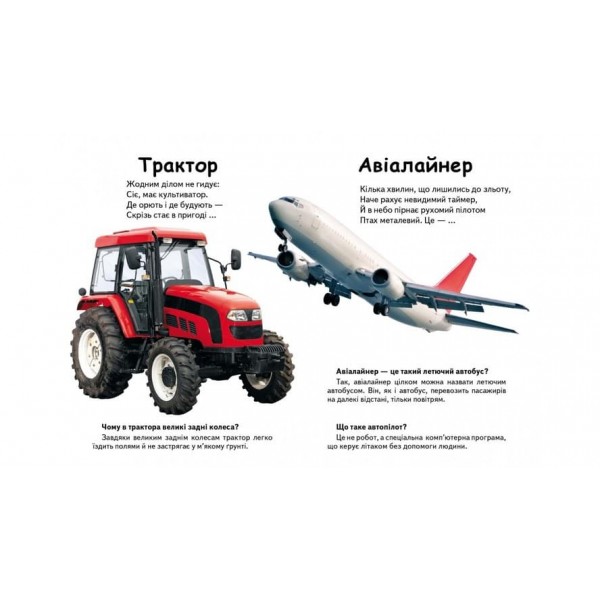 Що це? Транспорт. Запитання та відповіді (українською мовою)