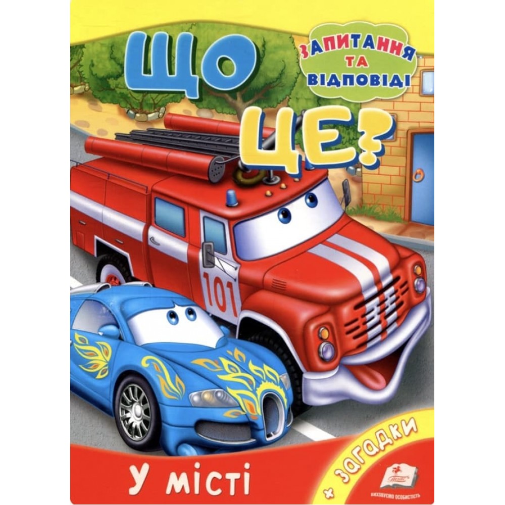 Що це? У місті (українською мовою)