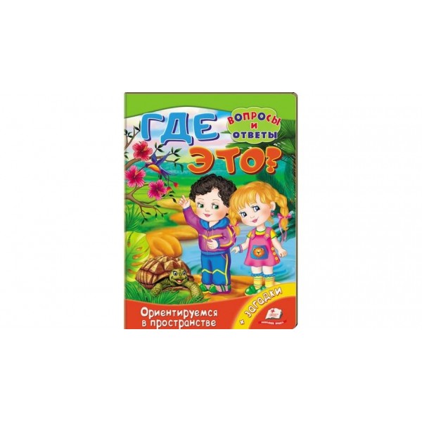 Де це? Орієнтуємося в просторі. Запитання та відповіді (російською мовою)